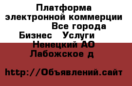 Платформа электронной коммерции GIG-OS - Все города Бизнес » Услуги   . Ненецкий АО,Лабожское д.